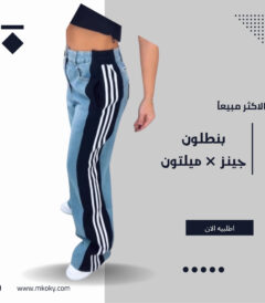 بنطلون جينز × ميلتون حريمي بشكل جديد - مكوكي ستور