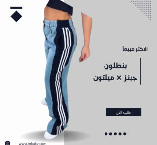 بنطلون جينز × ميلتون حريمي بشكل جديد - مكوكي ستور