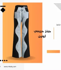 بنطلون جينز حريمي لونين - مكوكي ستور اونلاين