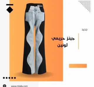 بنطلون جينز حريمي لونين - مكوكي ستور اونلاين