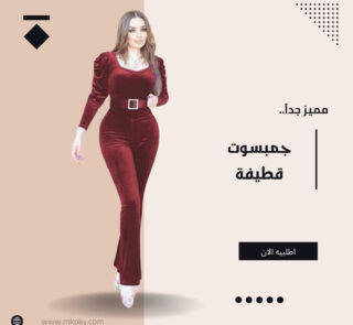 جمبسوت قطيفة حريمي ممتاز لاطلالة مختلفة - مكوكي ستور