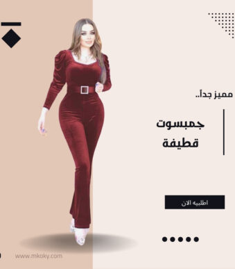 جمبسوت قطيفة حريمي ممتاز لاطلالة مختلفة - مكوكي ستور