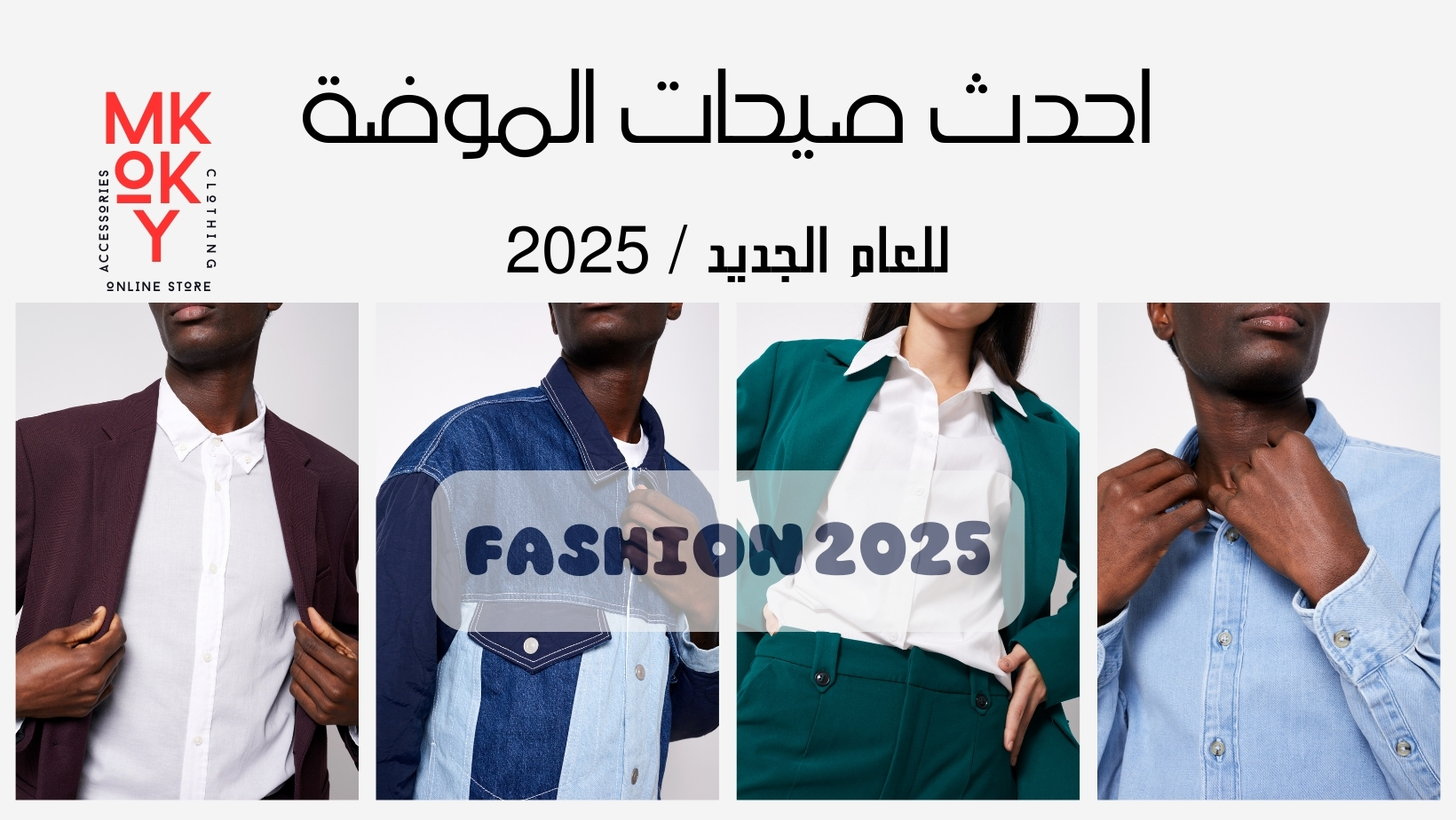 أحدث صيحات الموضة في مصر 2025 - الأحذية والحقائب الرائجة