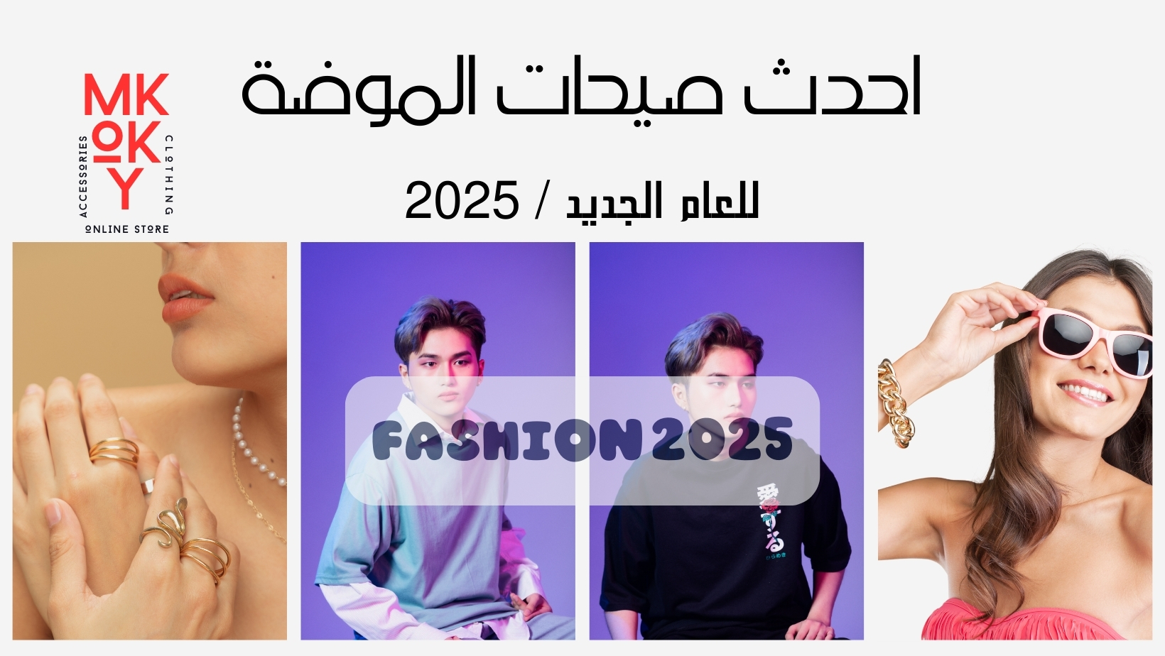 احدث صيحات الموضة علي مكوكي ستور لملابس السيدات