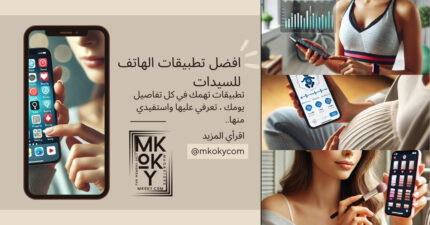 افضل تطبيقات الموبايل للسيدات