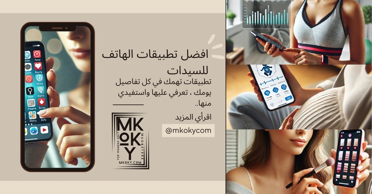 افضل تطبيقات الموبايل للسيدات