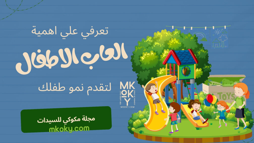 العاب الاطفال فوائدها وسلبياتها