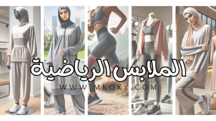 الملابس الرياضية - مكوكي ستور mkoky mag