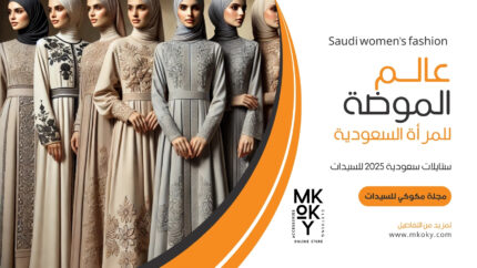 الموضة في السعودية لعام 2025