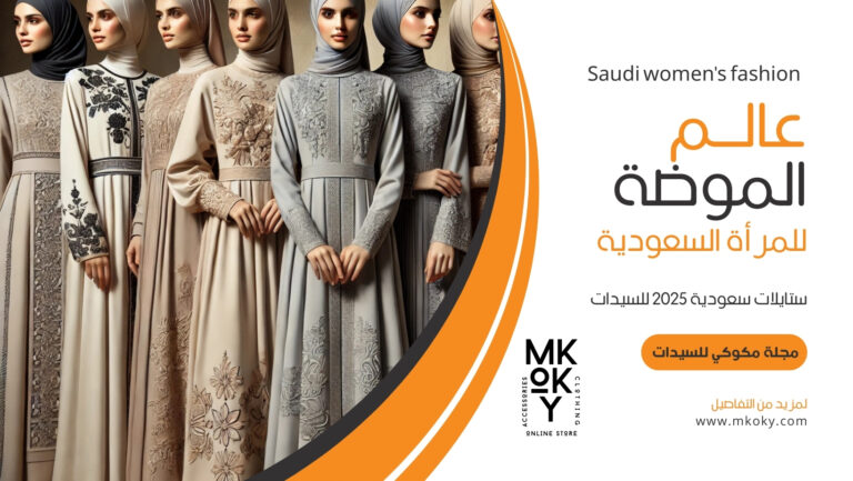 الموضة في السعودية لعام 2025