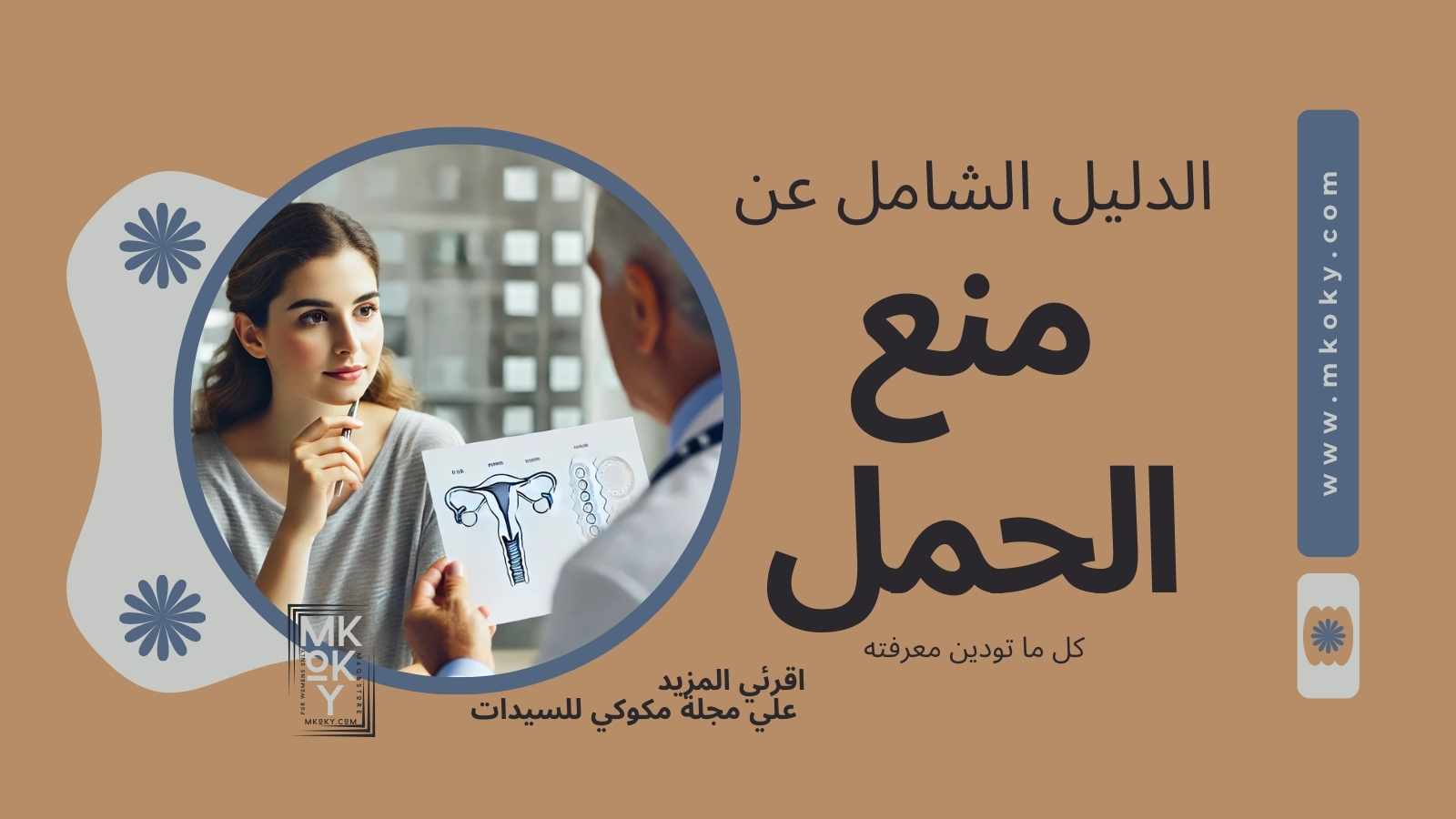 خيارات منع الحمل للسيدات- مجلة مكوكي النسائية