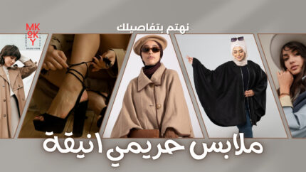 مكوكي هي اختيارك الامثل لتسوق الـ ملابس الحريمي علي الانترنت