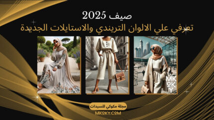 ملابس حريمي صيفي 2025 - مكوكي ستور للسيدات
