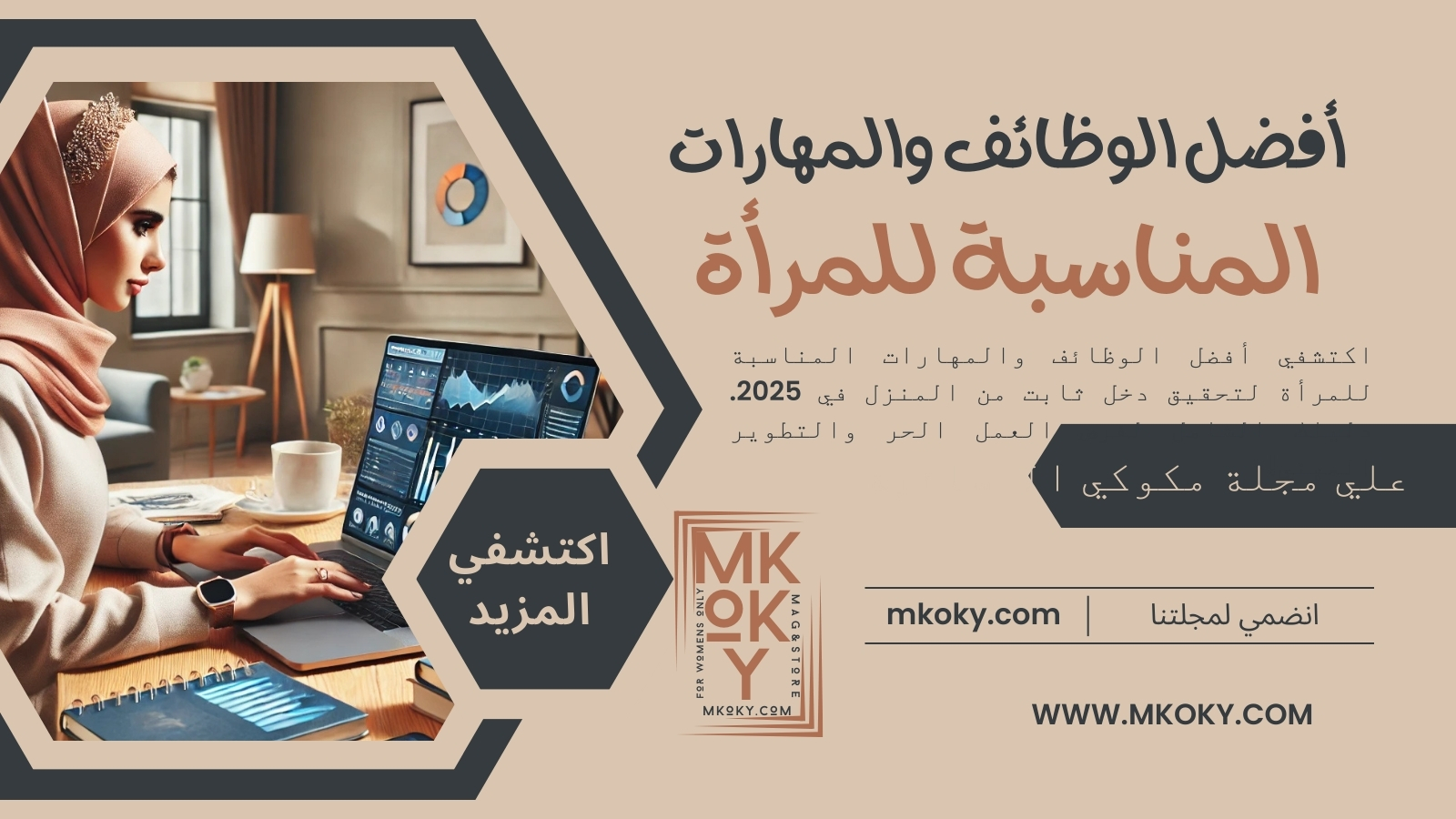 أفضل الوظائف والمهارات المناسبة للمرأة- mkoky