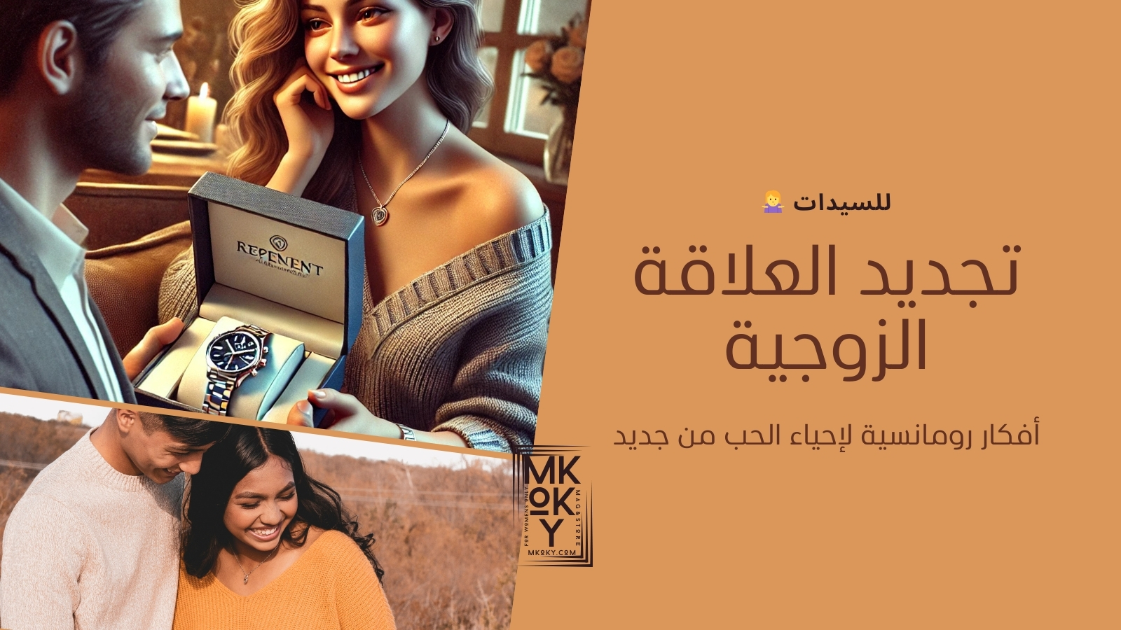 أفكار رومانسية لتجديد العلاقة الزوجية