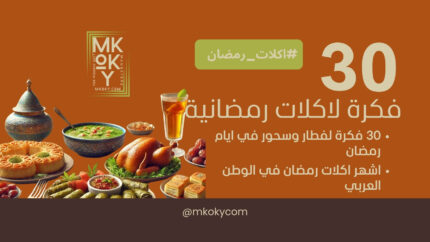اكلات رمضانية وافكار فطار وسحور 30 يوم رمضان