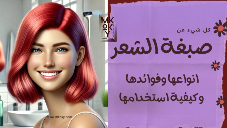 صبغة الشعر للسيدات - مجلة مكوكي mkoky mag