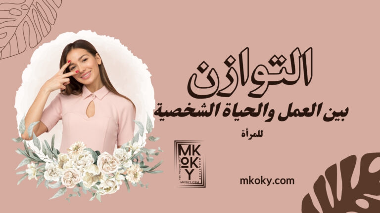 تحقيق التوازن بين العمل والحياة الشخصية للمرأة