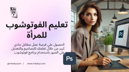 تعلم الفوتوشوب للمبتدئين للسيدات والعمل به من المنزل