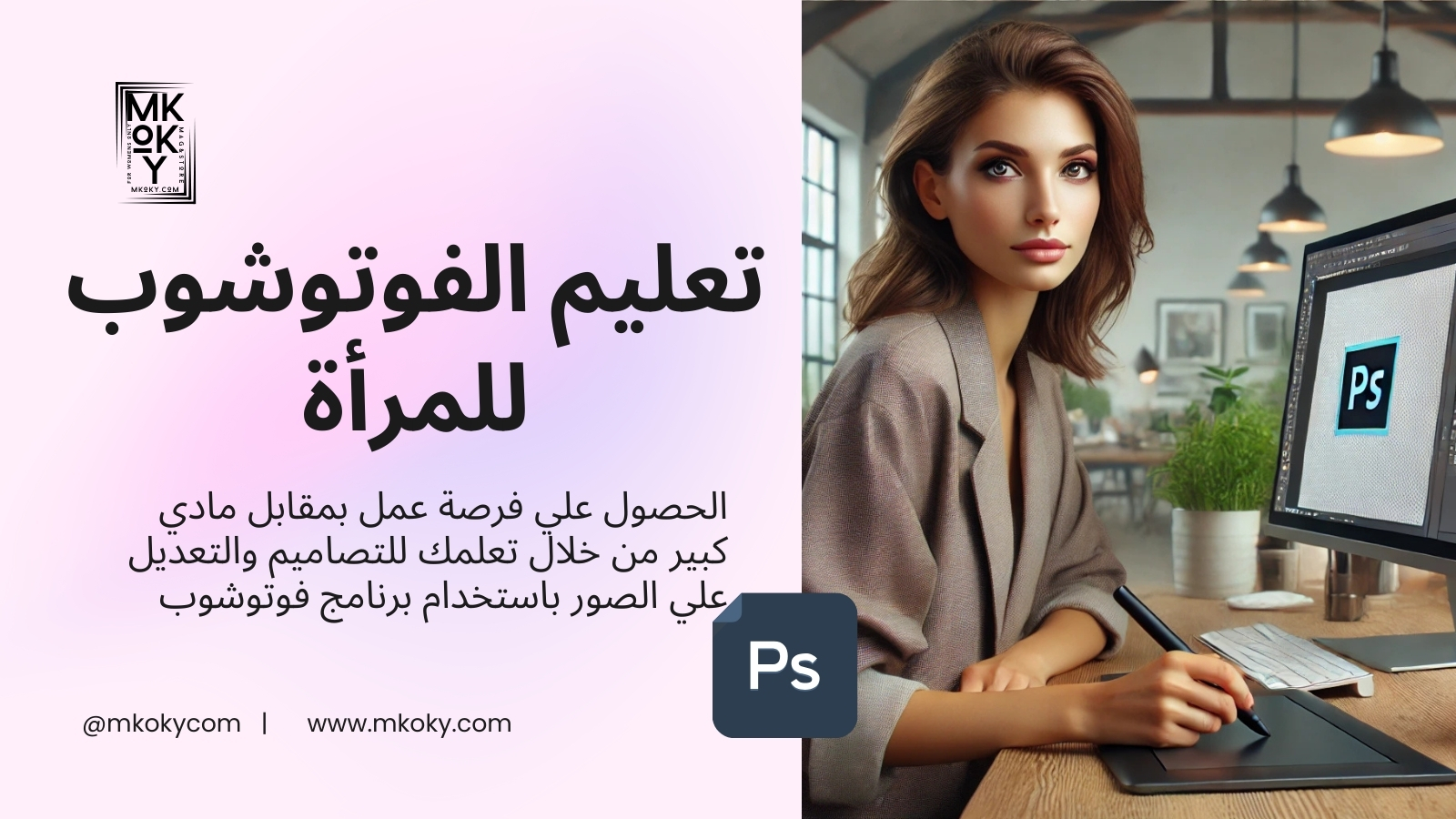 تعلم الفوتوشوب للمبتدئين للسيدات والعمل به من المنزل