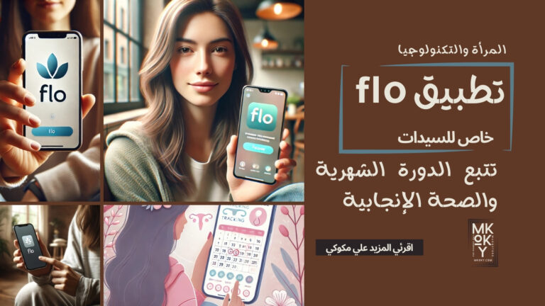 دليلك الشامل لاستخدام تطبيق Flo وفوائده للنساء