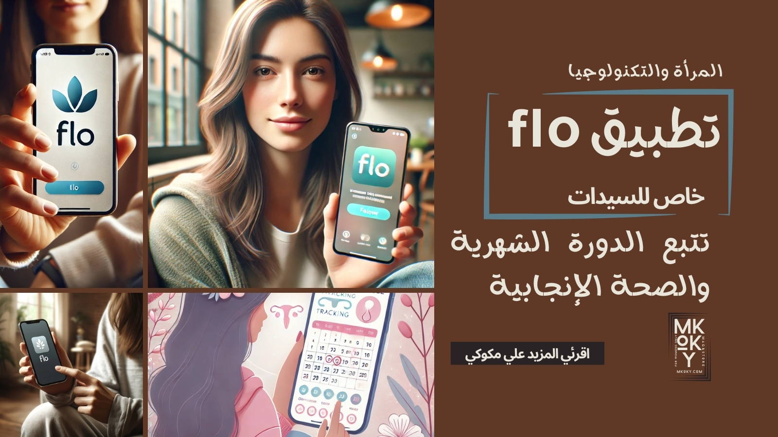 دليلك الشامل لاستخدام تطبيق Flo وفوائده للنساء