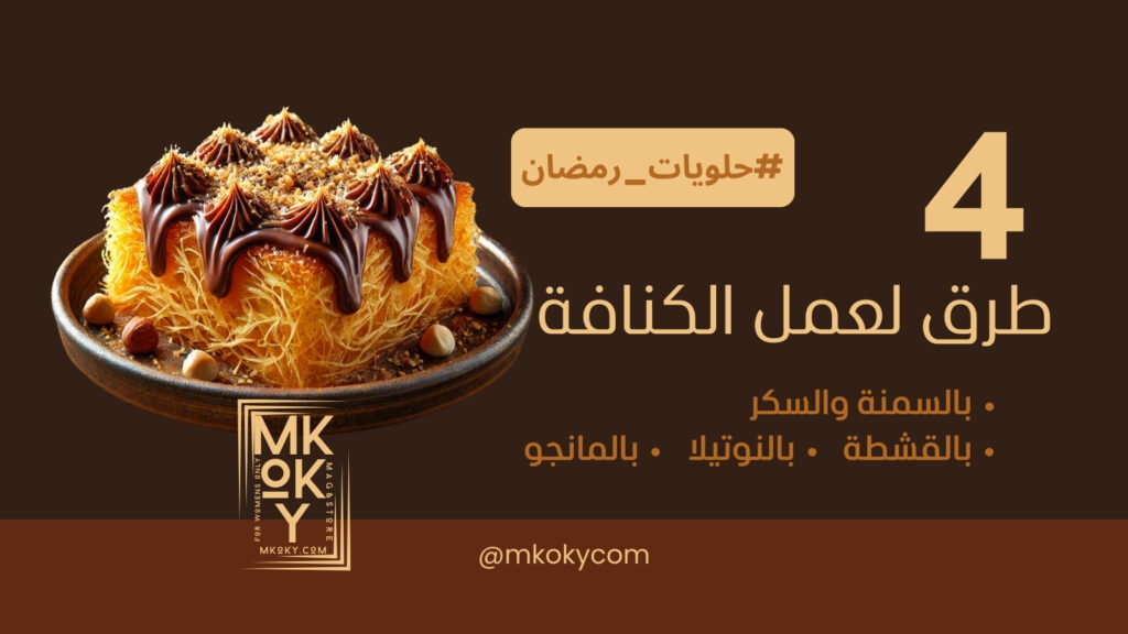 طريقة عمل الكنافة - مجلة مكوكي النسائية - مطبخ مكوكي