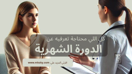 كل ما تودين معرفته عن الدورة الشهرية