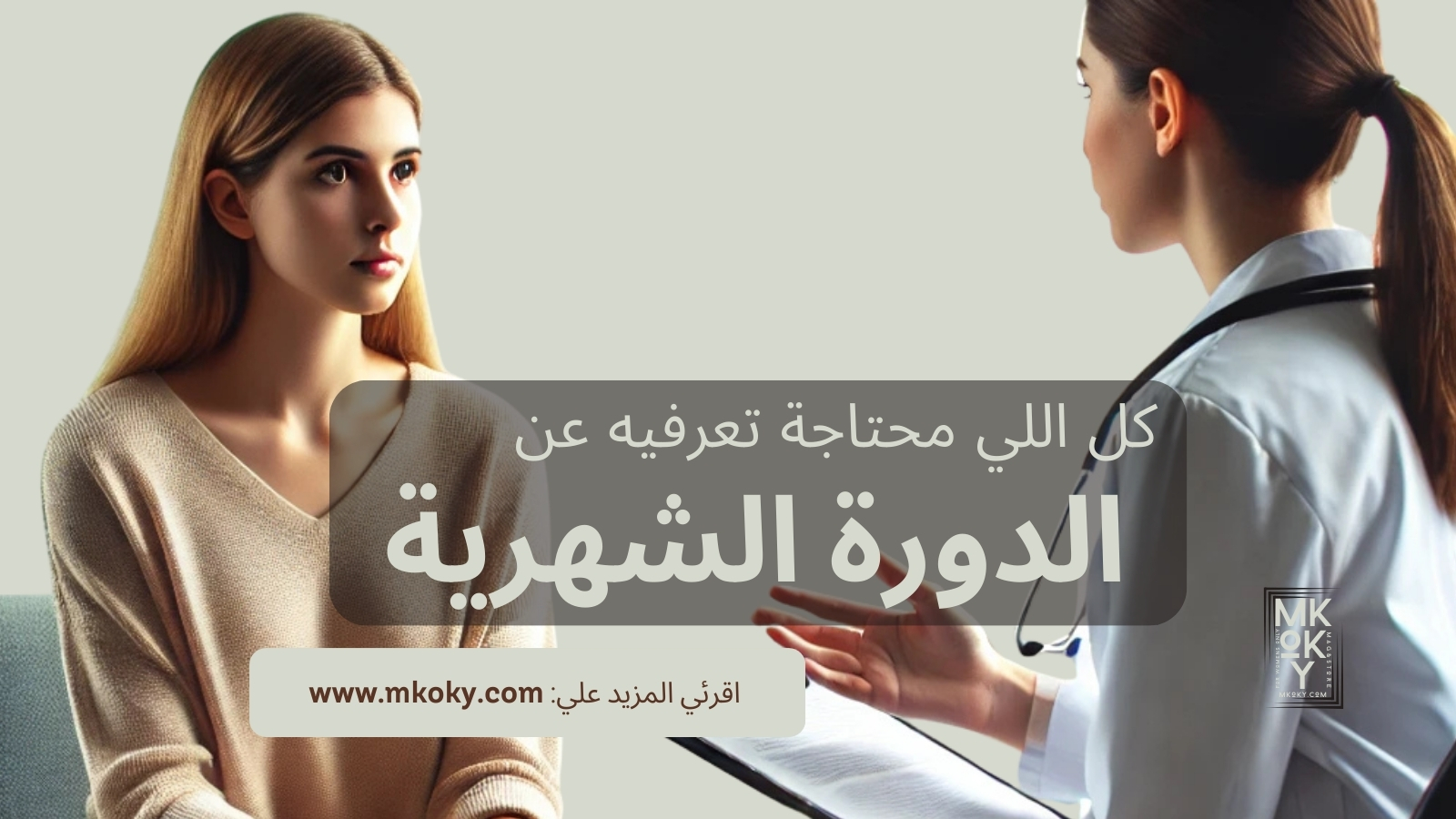 كل ما تودين معرفته عن الدورة الشهرية
