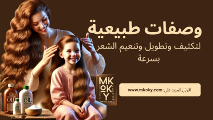 وصفات طبيعية لتكثيف وتطويل الشعر بسرعة