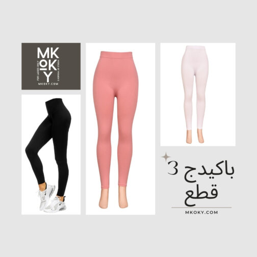 بنطلون ليجن حريمي باكيدج 3 قطع