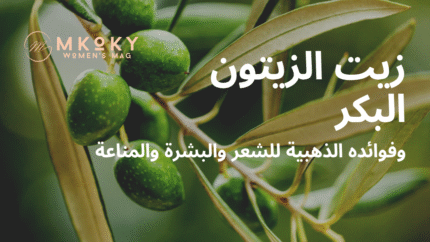 زيت الزيتون البكر وفوائده لبشرة وشعر صحي