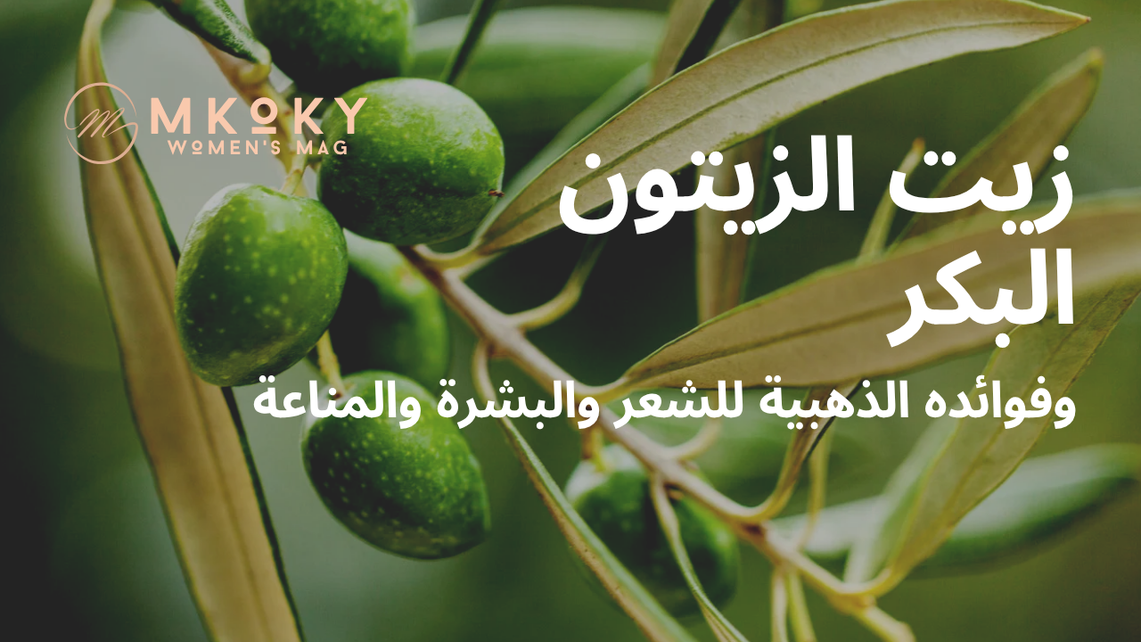 زيت الزيتون البكر وفوائده لبشرة وشعر صحي