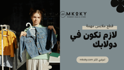 قطع ملابس لازم تكون في دولابك الصيفي
