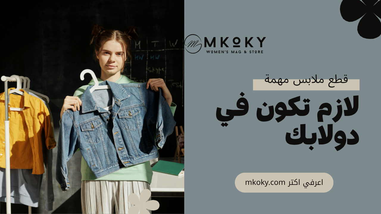 قطع ملابس لازم تكون في دولابك الصيفي 1 قطع ملابس لازم تكون في دولابك الصيفي