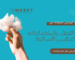 كل ما تودين معرفته عن أنواع القطن وعشق النساء له في ملابسها