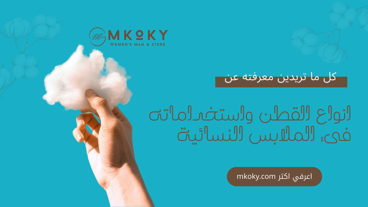 كل ما تودين معرفته عن أنواع القطن وعشق النساء له في ملابسها