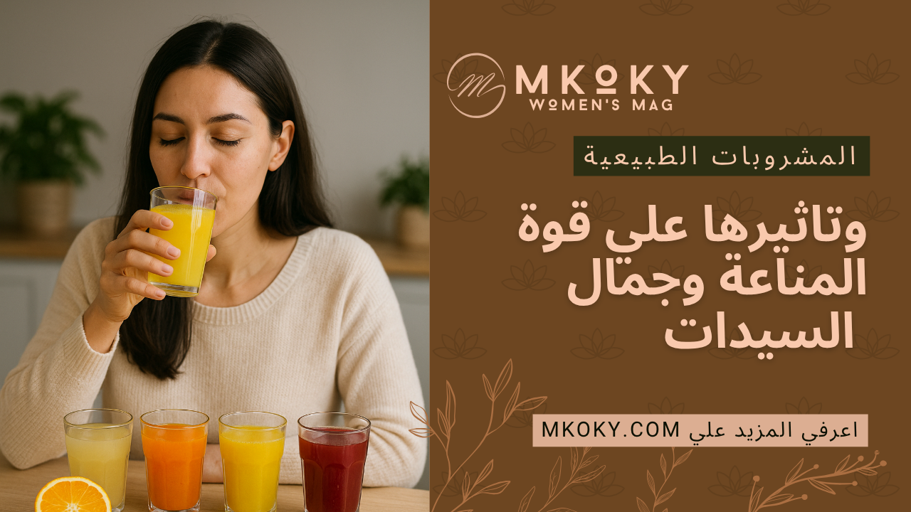 مشروبات طبيعية لتعزيز المناعة والجمال للسيدات