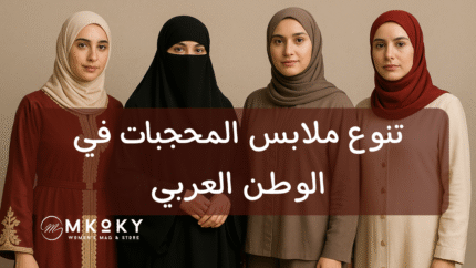 اناقة واحتشام ملابس المحجبات في الدول العربية- مجلة مكوكي