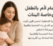 اهتمام الأم بالطفل وخاصة البنات