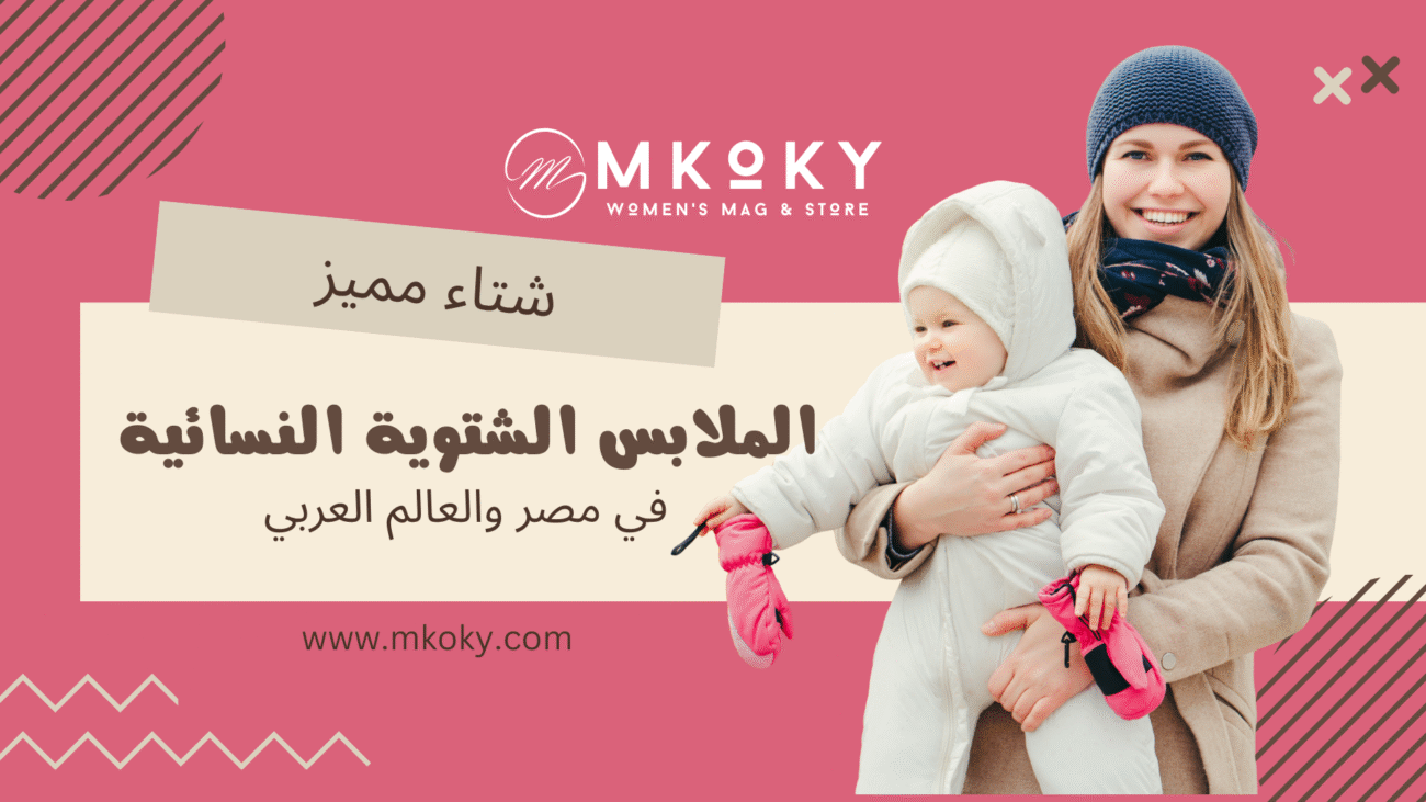 أبرز صيحات الملابس الشتوية النسائية في مصر والعالم العربي