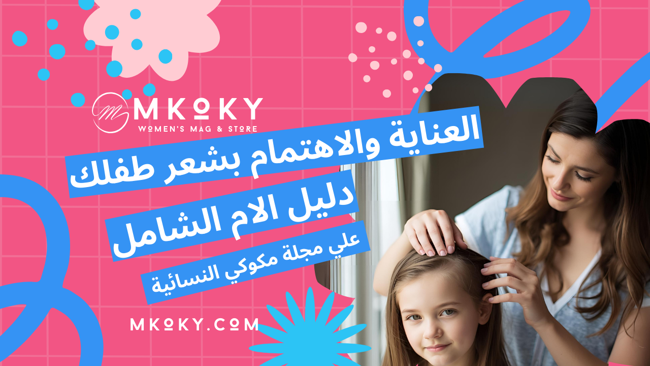 الاهتمام والعناية بشعر الأطفال
