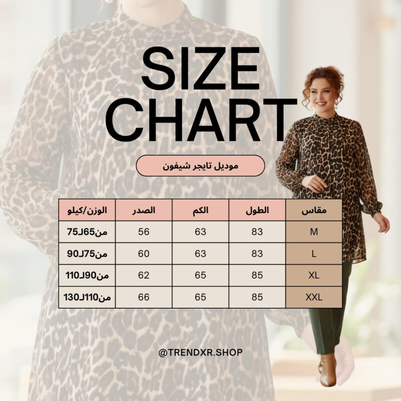 بلوزة شيفون تايجر طويلة ومحتشمة | مقاسات خاصة