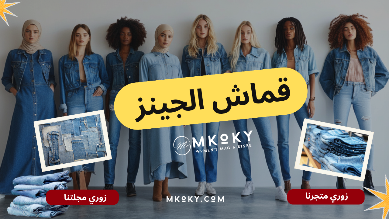 تاريخ قماش الجينز واستخداماته في الموضة العالمية 1 تاريخ قماش الجينز واستخداماته في الموضة العالمية