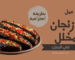 طريقة عمل الباذنجان المخلل في المنزل