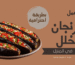 طريقة عمل الباذنجان المخلل في المنزل
