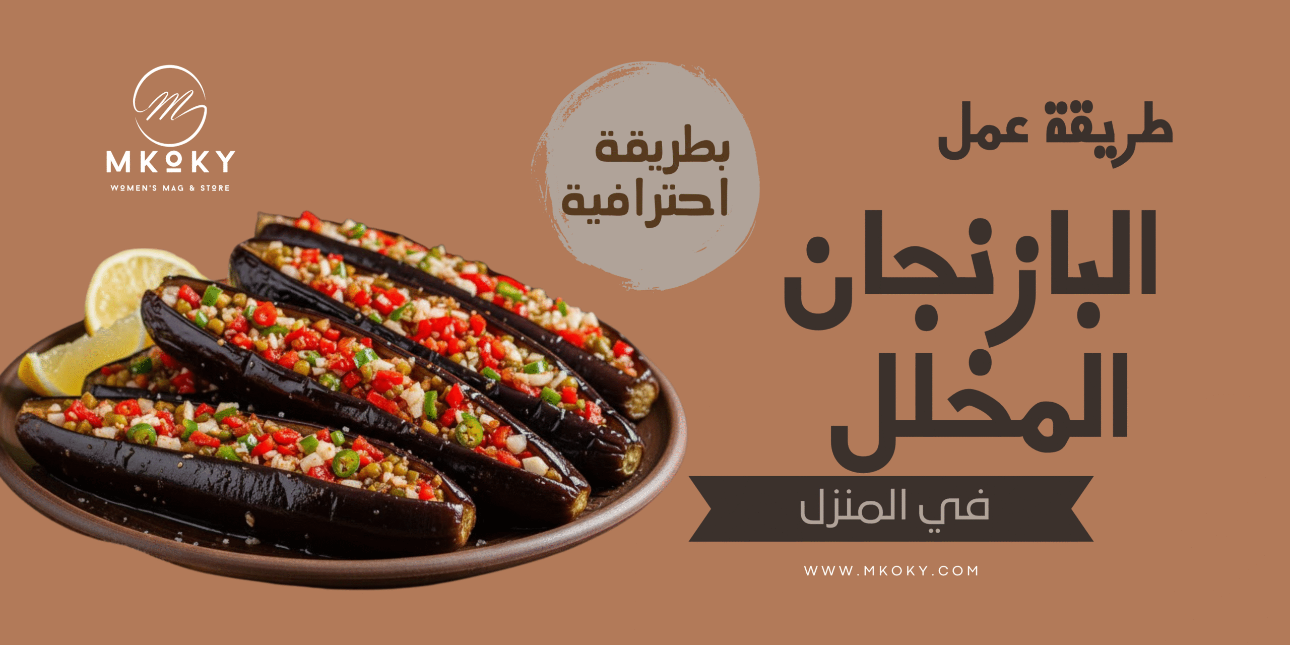 طريقة عمل الباذنجان المخلل في المنزل | وصفة سهلة ولذيذة 1 طريقة عمل الباذنجان المخلل في المنزل