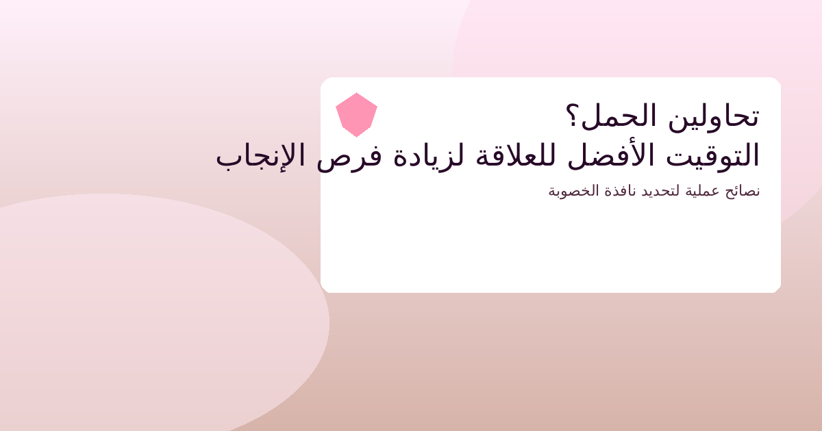 التوقيت الأفضل للعلاقة الزوجية