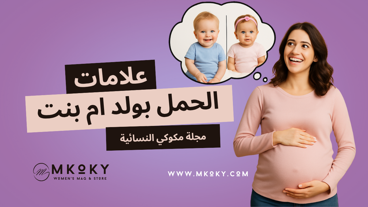 دليل المرأة العربية علامات الحمل بولد ام بنت- مكوكي