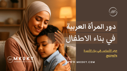 دور المرأة العربية في تربية الأطفال